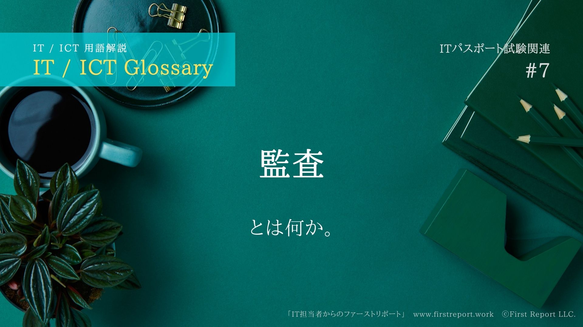 iパス用語解説》監査とは何か。大まかな説明付き。IT / ICT Glossary