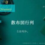 《 iパス用語解説》散布図行列とは何か。大まかな説明付き。IT / ICT Glossary「IT担当者からのファーストリポート」