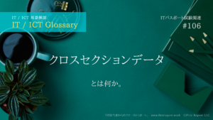 クロスセクションデータ