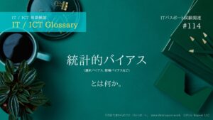 統計的バイアス(選択バイアス、情報バイアスなど)