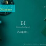 《 iパス用語解説》BI ( Business Intelligence ) とは何か。大まかな説明付き。IT / ICT Glossary「IT担当者からのファーストリポート」