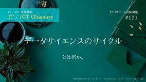 データサイエンスのサイクル