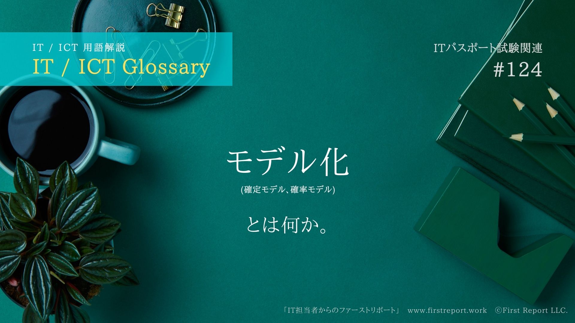《 iパス用語解説》モデル化(確定モデル、確率モデル)とは何か。大まかな説明付き。IT / ICT Glossary「IT担当者からのファーストリポート」