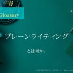 《 iパス用語解説》ブレーンライティングとは何か。大まかな説明付き。IT / ICT Glossary「IT担当者からのファーストリポート」