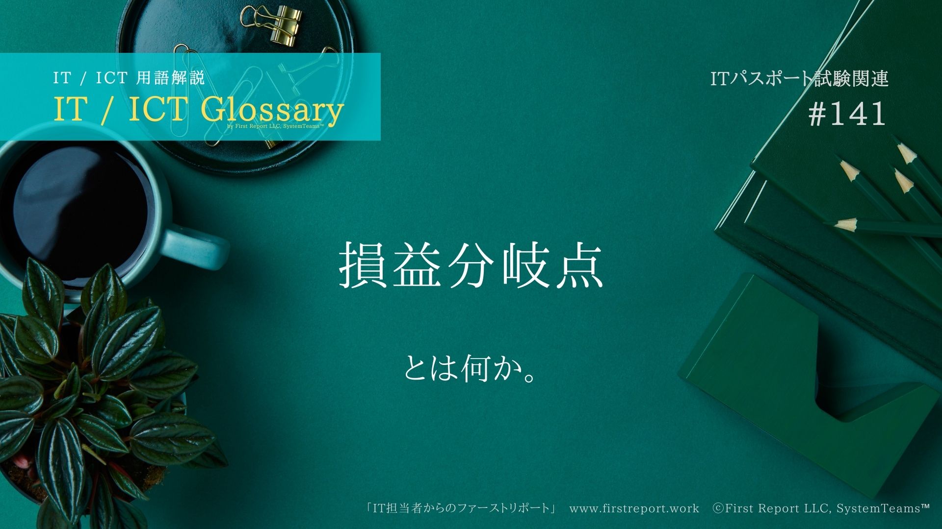 《 iパス用語解説》損益分岐点とは何か。大まかな説明付き。IT / ICT Glossary「IT担当者からのファーストリポート」