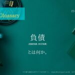 《 iパス用語解説》負債(流動負債、固定負債)とは何か。大まかな説明付き。IT / ICT Glossary「IT担当者からのファーストリポート」