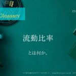 《 iパス用語解説》負債(流動負債、固定負債)とは何か。大まかな説明付き。IT / ICT Glossary「IT担当者からのファーストリポート」