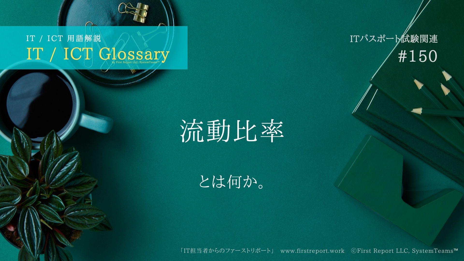 《 iパス用語解説》負債(流動負債、固定負債)とは何か。大まかな説明付き。IT / ICT Glossary「IT担当者からのファーストリポート」