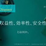 《 iパス用語解説》収益性、効率性、安全性とは何か。大まかな説明付き。IT / ICT Glossary「IT担当者からのファーストリポート」