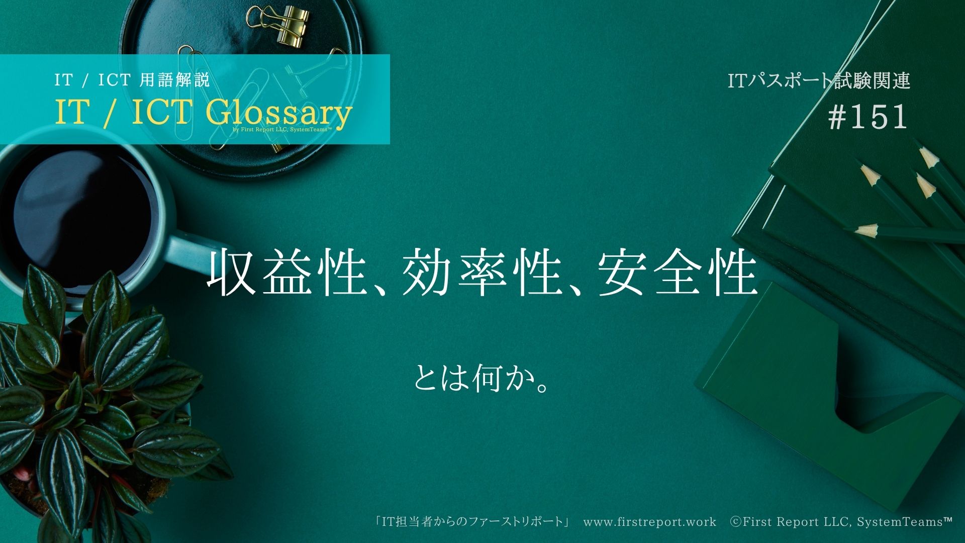 《 iパス用語解説》収益性、効率性、安全性とは何か。大まかな説明付き。IT / ICT Glossary「IT担当者からのファーストリポート」