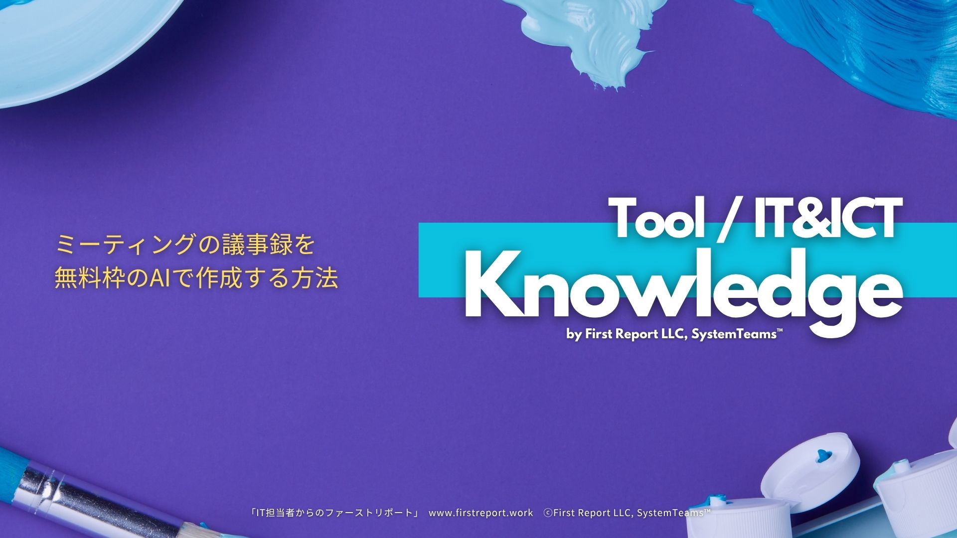 ミーティングの議事録を無料枠のAIで作成する方法