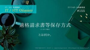 適格請求書等保存方式（インボイス制度）