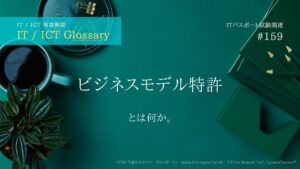 ビジネスモデル特許