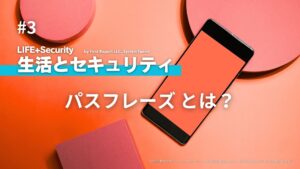 パスフレーズとは？