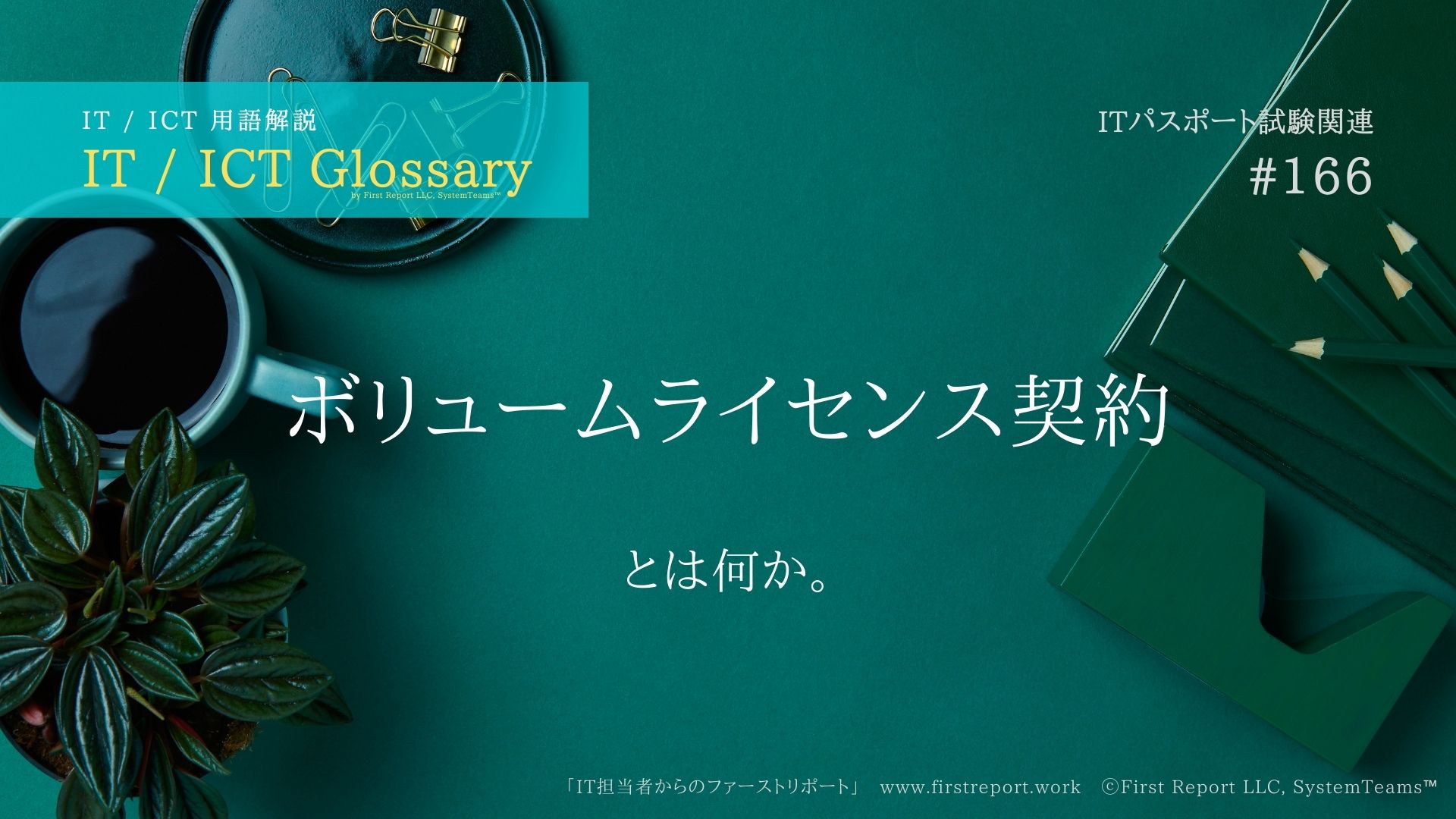 ボリュームライセンス契約