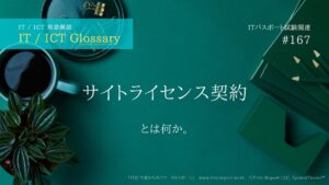 サイトライセンス契約