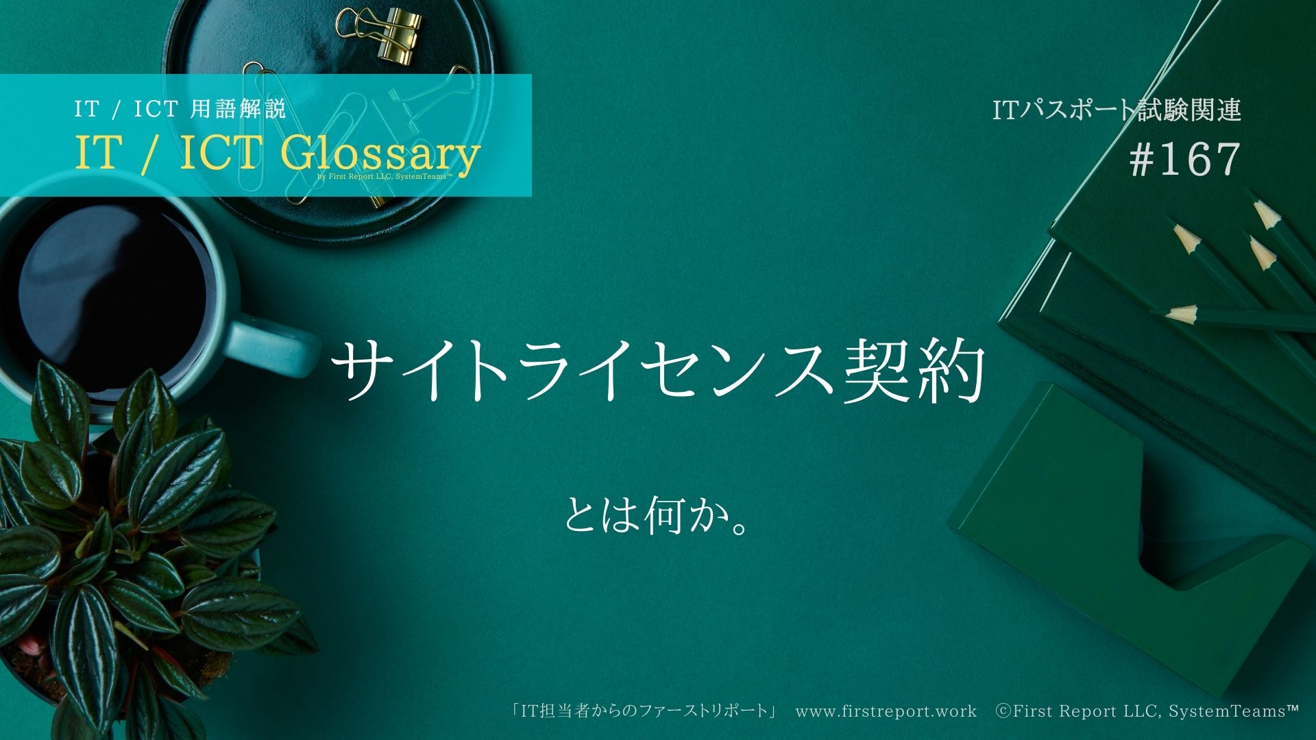 サイトライセンス契約