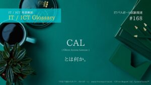CAL(Client Access License)