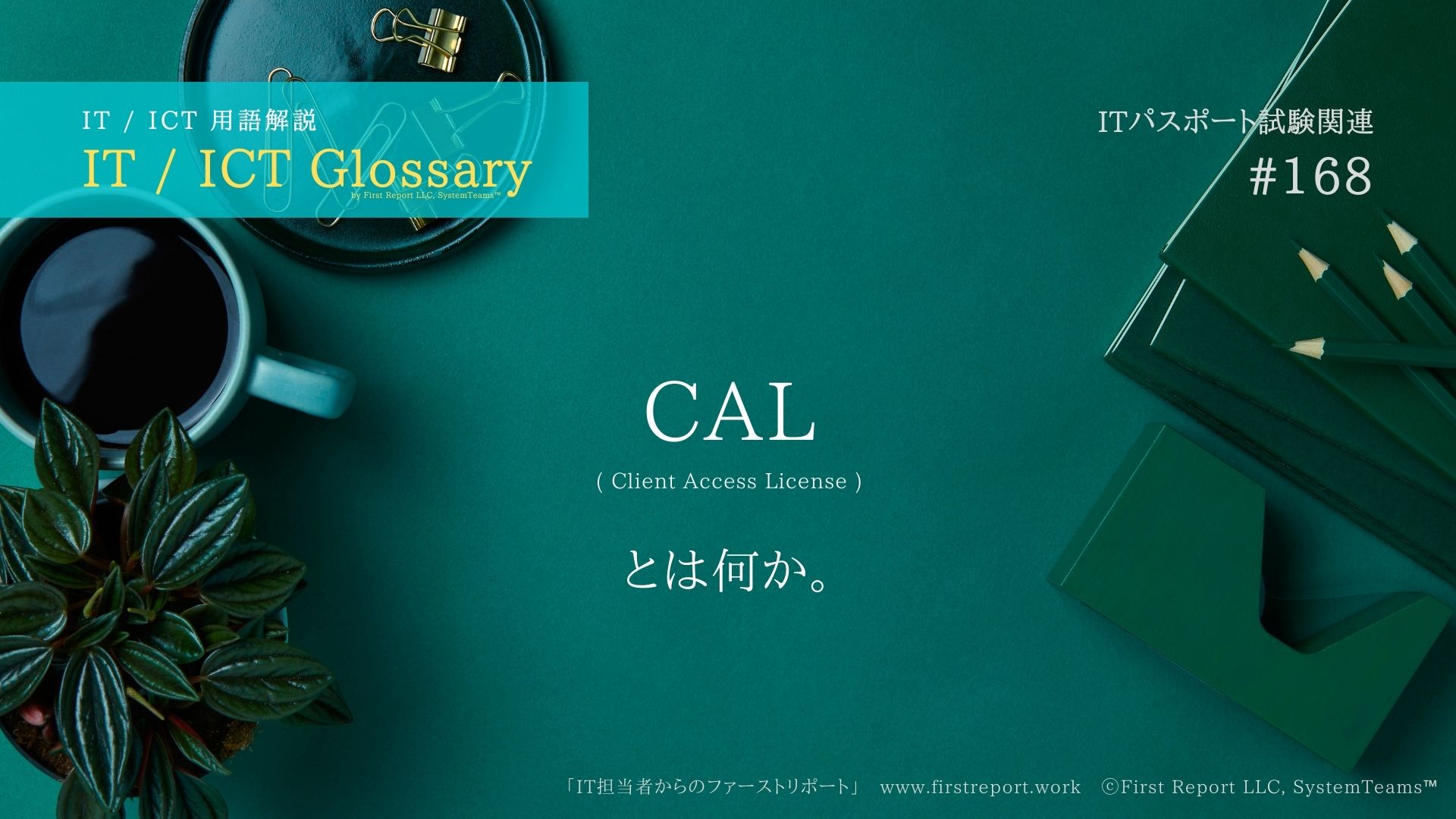 CAL(Client Access License)