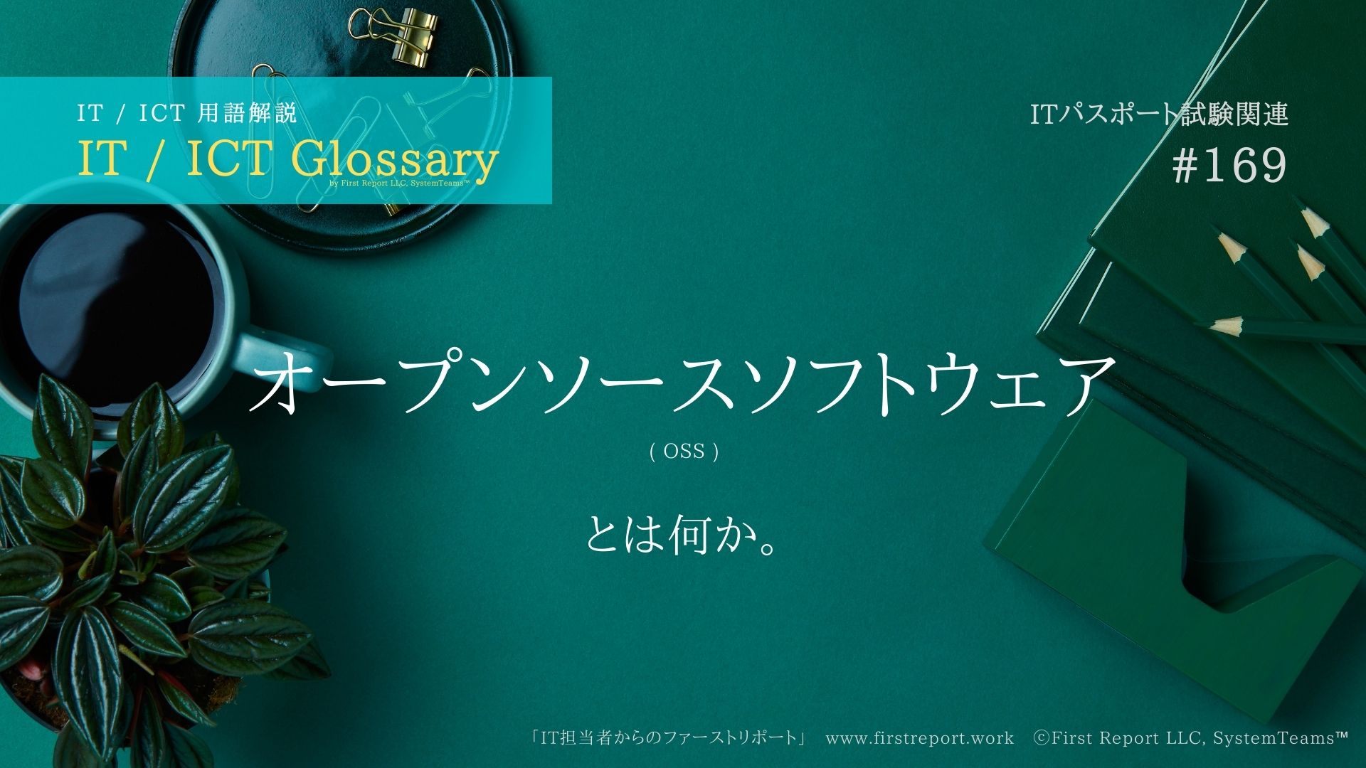 オープンソースソフトウェア