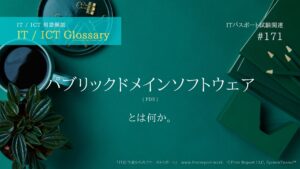 パブリックドメインソフトウェア