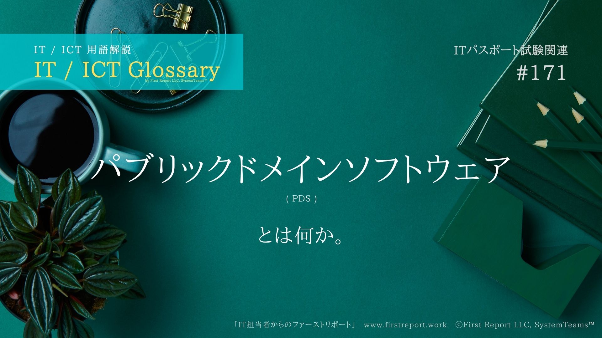 パブリックドメインソフトウェア