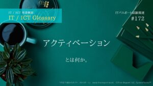 アクティベーション