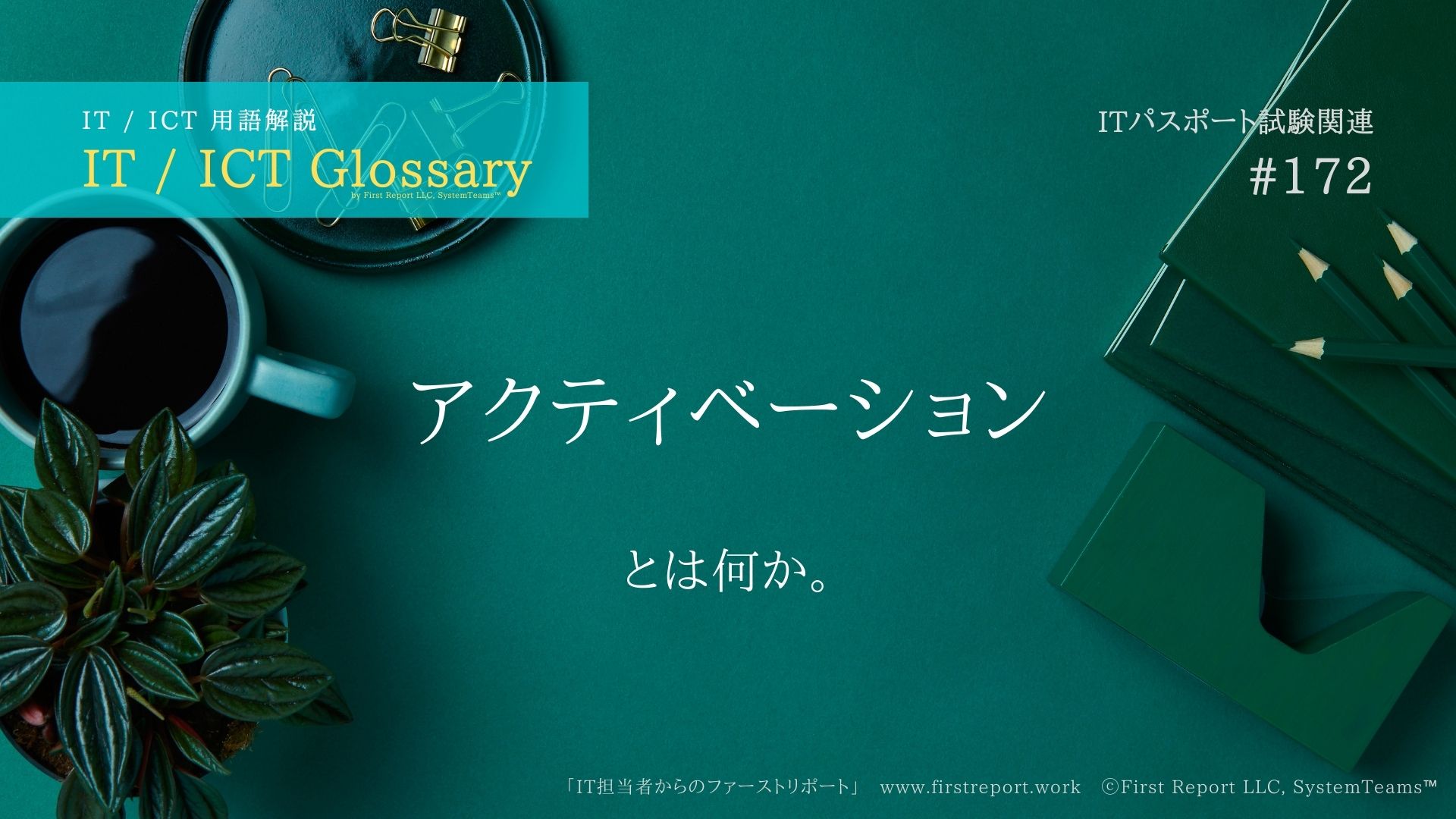 アクティベーション