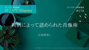 判例によって認められた肖像権