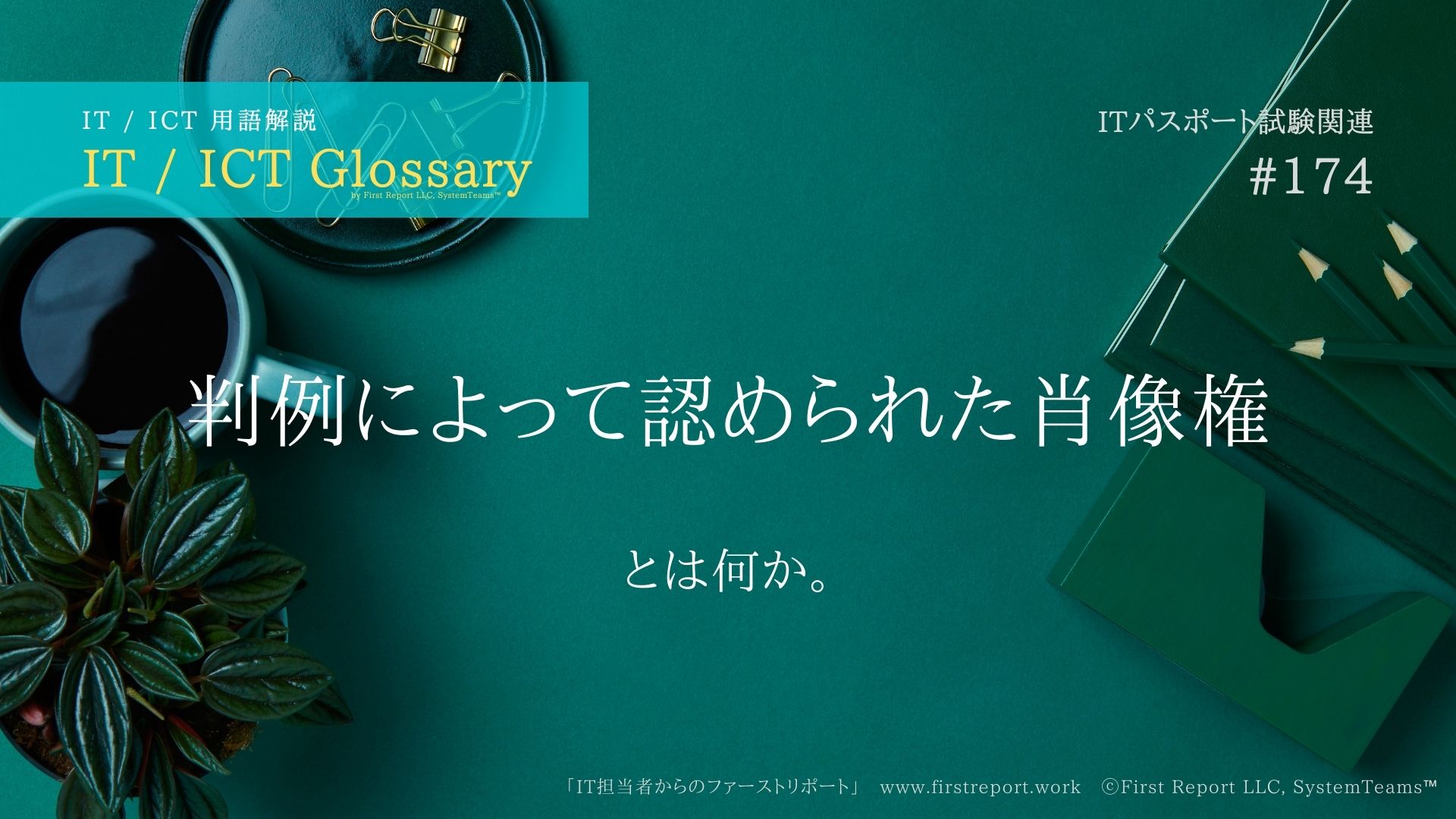 判例によって認められた肖像権