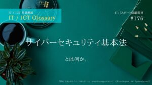 サイバーセキュリティ基本法