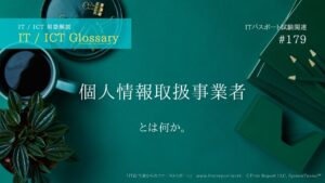 個人情報取扱事業者