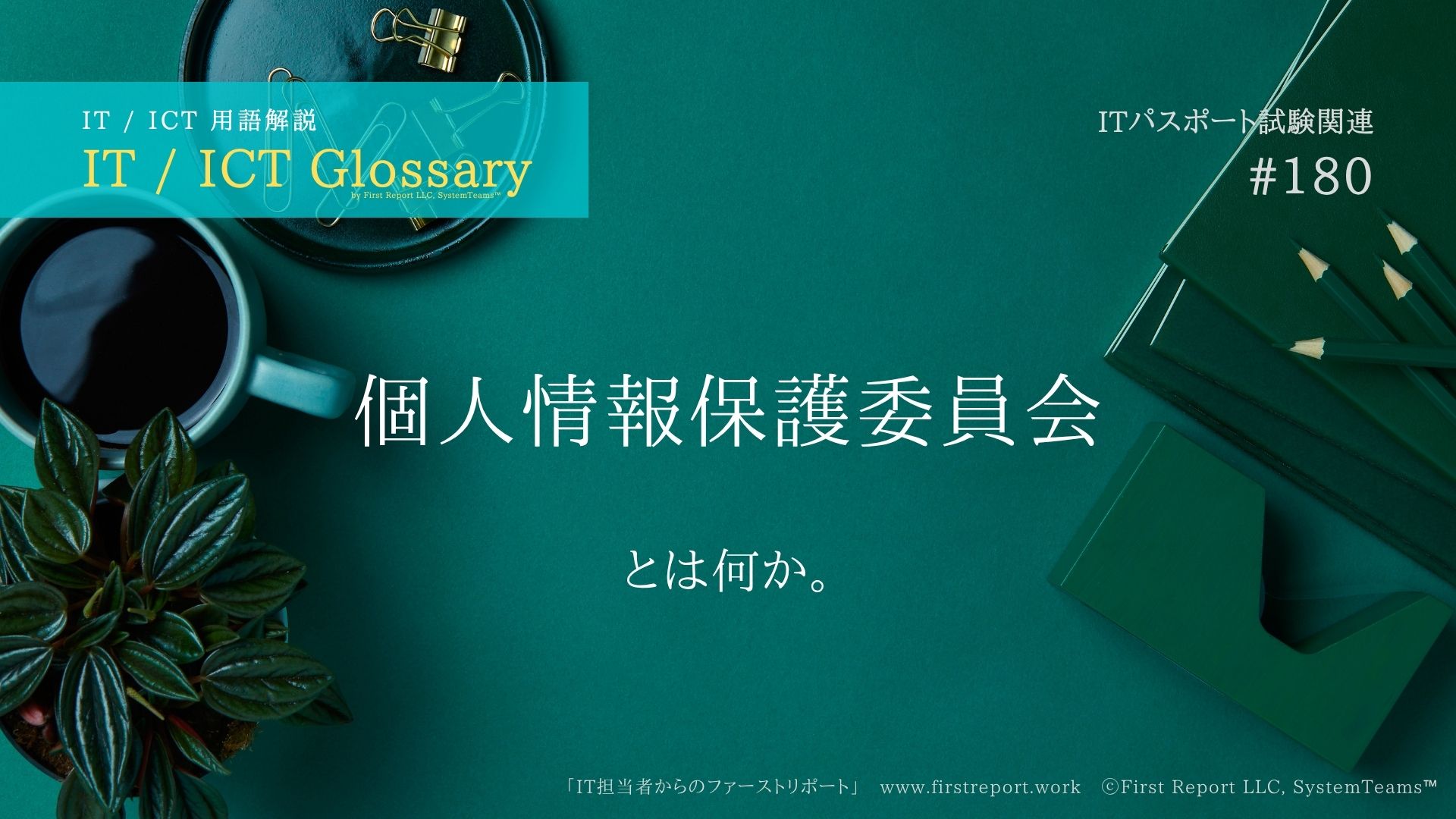 個人情報保護委員会