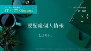 要配慮個人情報