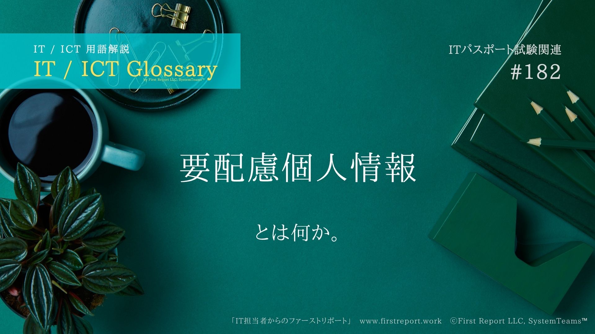 要配慮個人情報