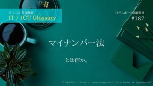 マイナンバー法