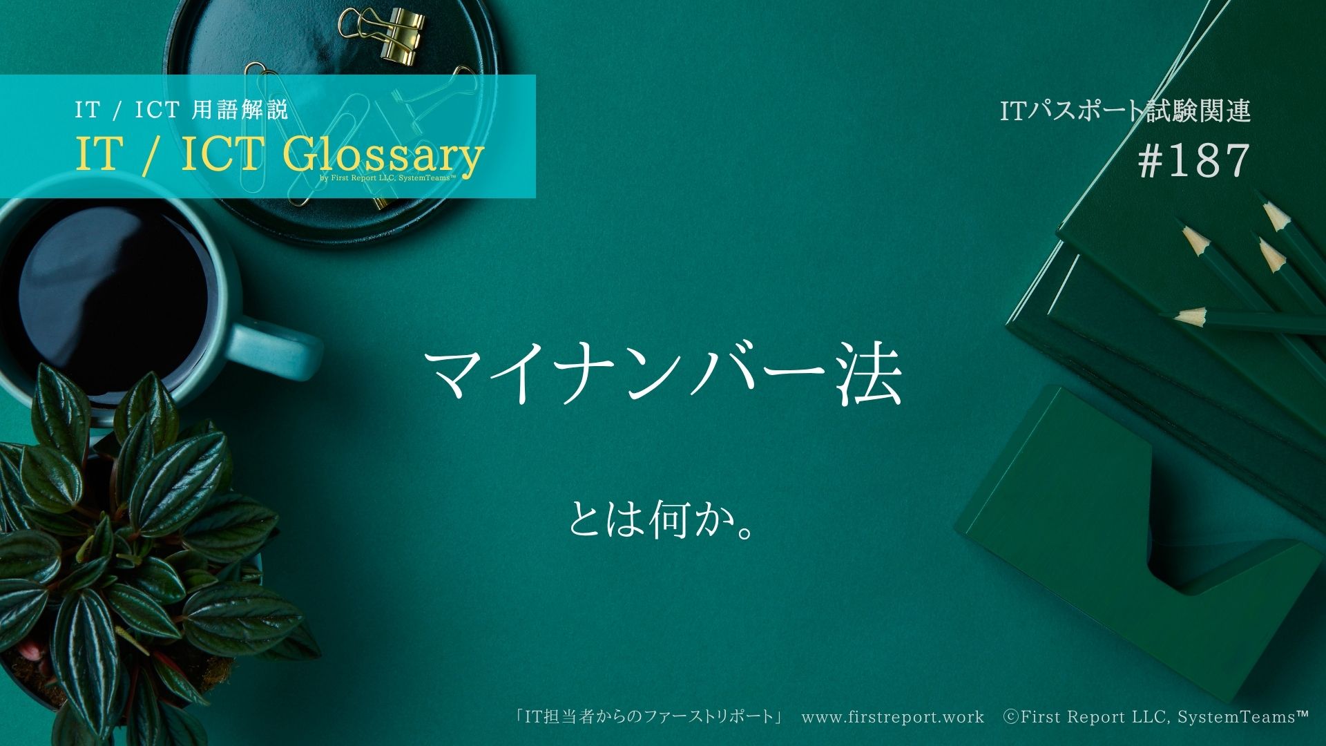 マイナンバー法