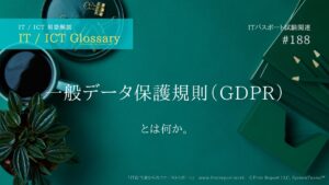一般データ保護規則（GDPR）