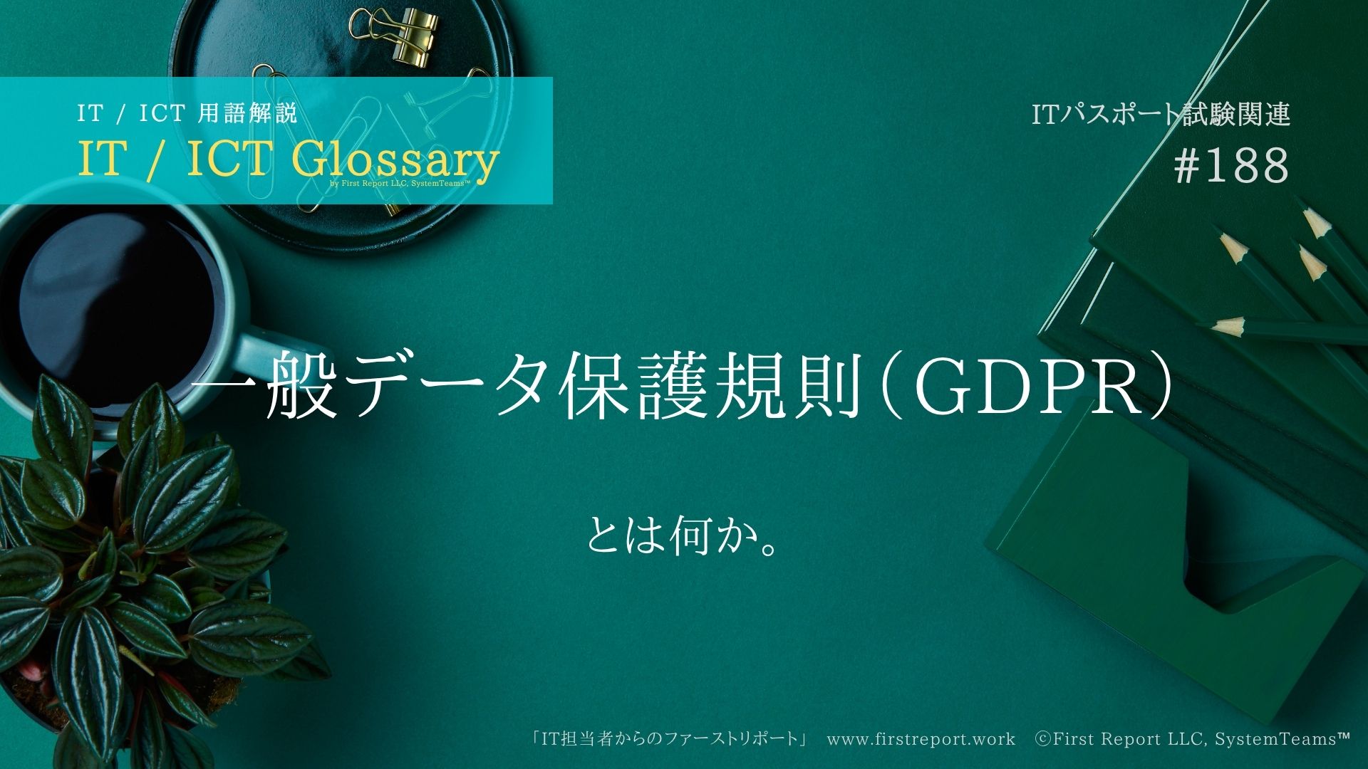 一般データ保護規則（GDPR）