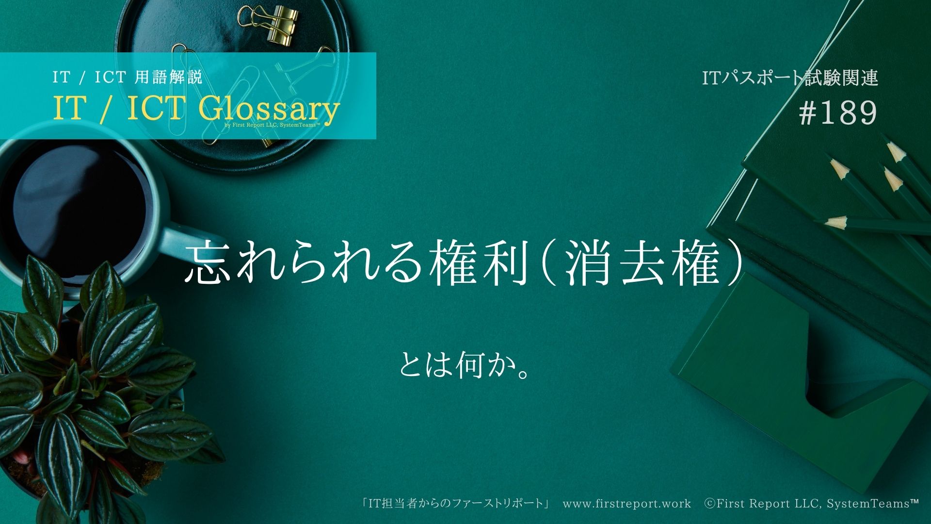 忘れられる権利（消去権）