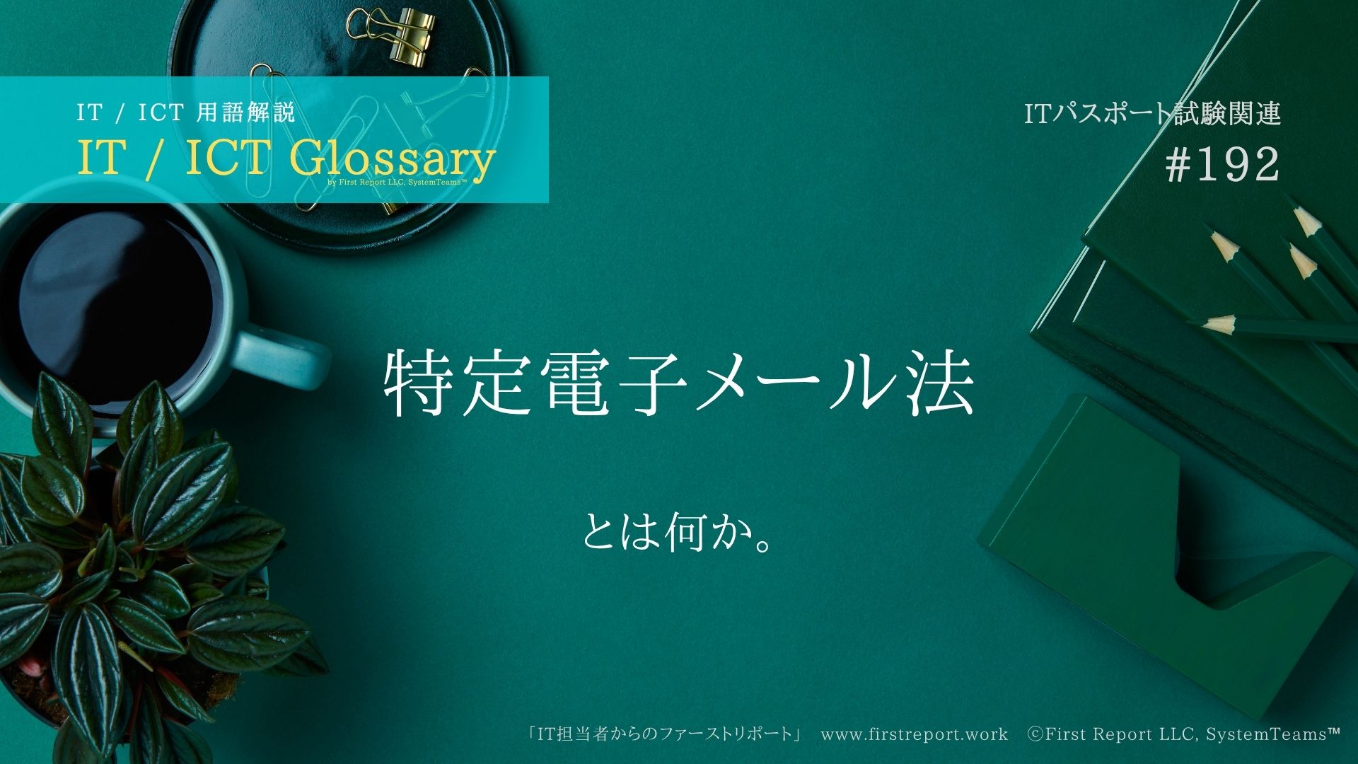 特定電子メール法