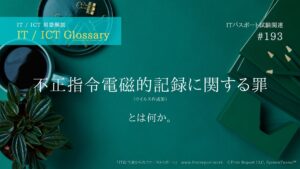 不正指令電磁的記録に関する罪（ウイルス作成罪）