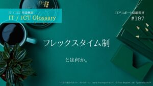 フレックスタイム制