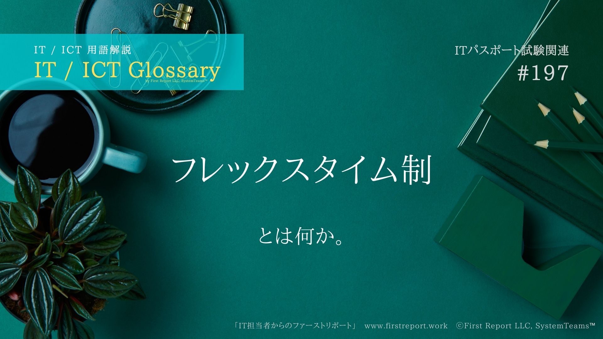 フレックスタイム制