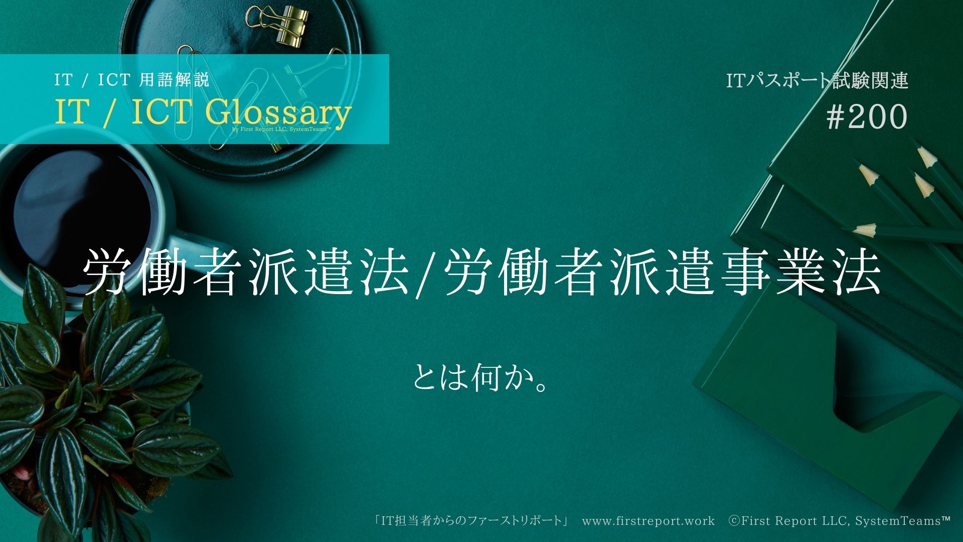 労働者派遣法（労働者派遣事業法）